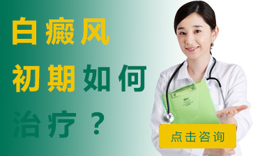 合肥华研白癜风医院，白癜风诱因