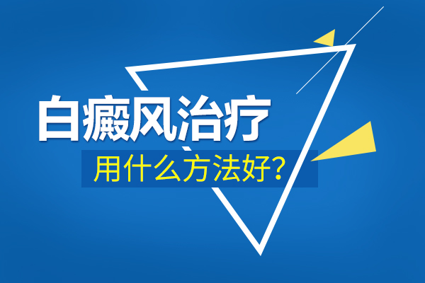 女性患有白癜风要怎样治疗比较好,女性患有白癜风